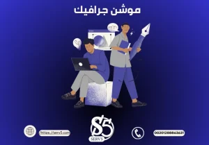 8 حقائق عن فوائد تصميم فيديو موشن جرافيك للشركات