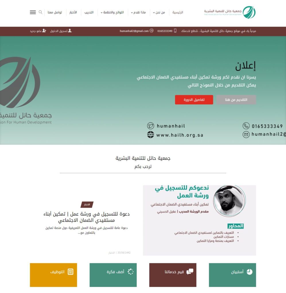 تصميم موقع جمعية حائل للتنمية البشرية