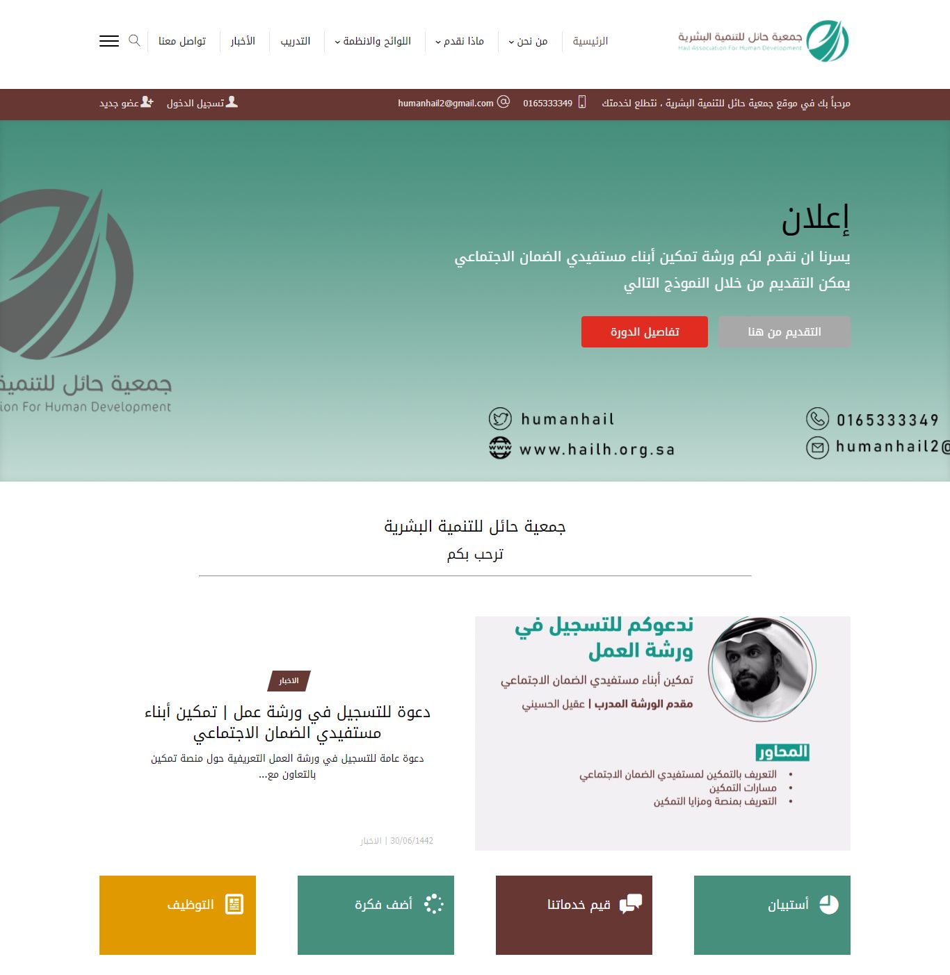 تصميم موقع جمعية حائل للتنمية البشرية